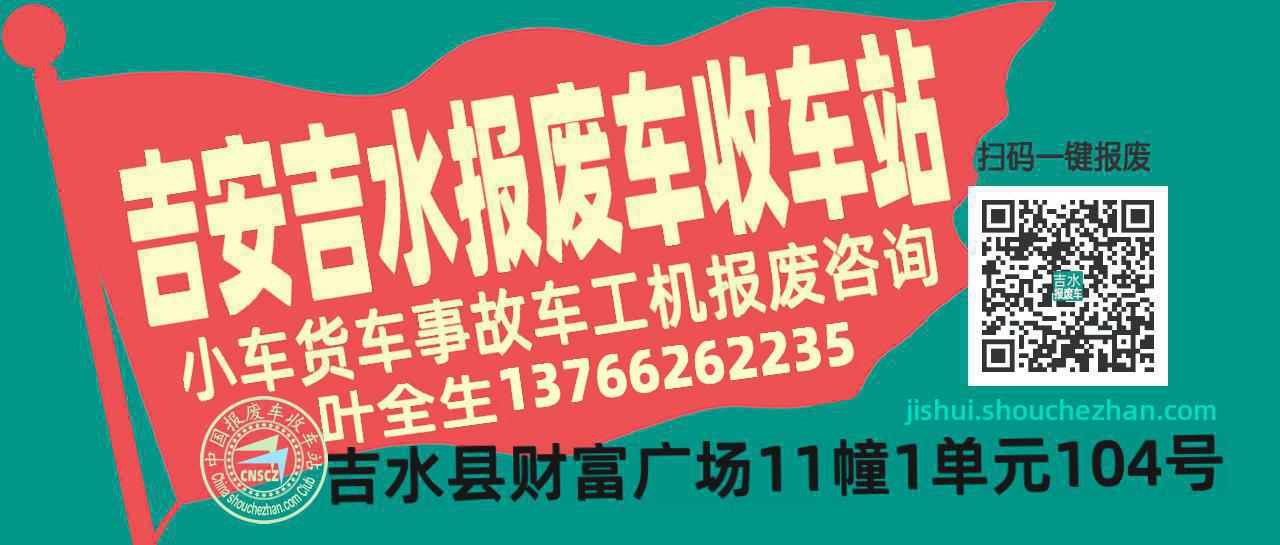 吉安吉水收车站报废咨询